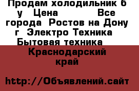 Продам холодильник б/у › Цена ­ 2 500 - Все города, Ростов-на-Дону г. Электро-Техника » Бытовая техника   . Краснодарский край